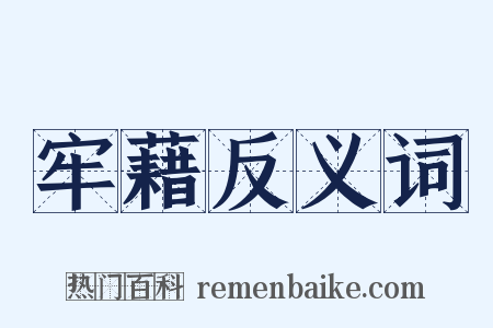 牢藉反义词是什么意思的图片